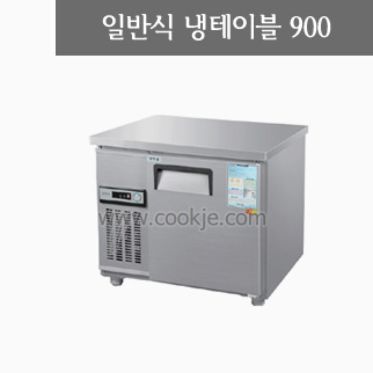 일반형 직냉식테이블900(냉장고/냉동고)/냉테이블/테이블냉장고