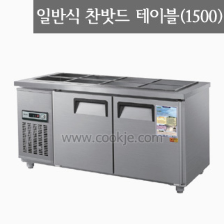 일반형직냉식찬밧드테이블1500(냉장고)/테이블냉장.냉동고(GWS-150RB)/반찬냉장고/찬냉장고