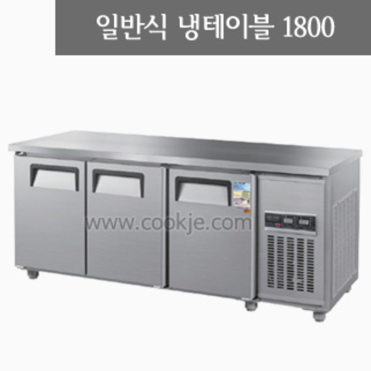 일반형 직냉식테이블1800(냉장고/냉동고)/냉테이블/테이블냉장고