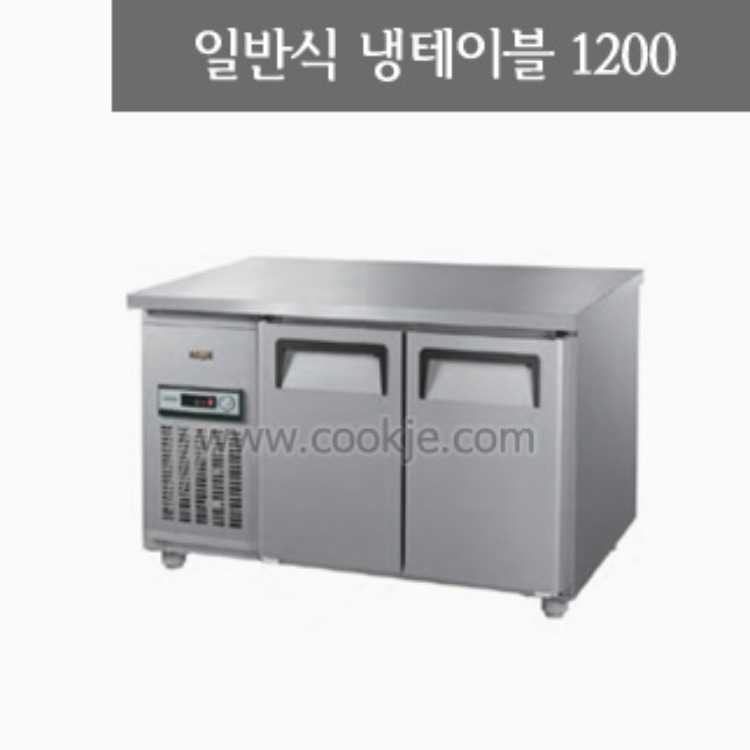 일반형 직냉식테이블1200(냉장고/냉동고)/냉테이블/테이블냉장고