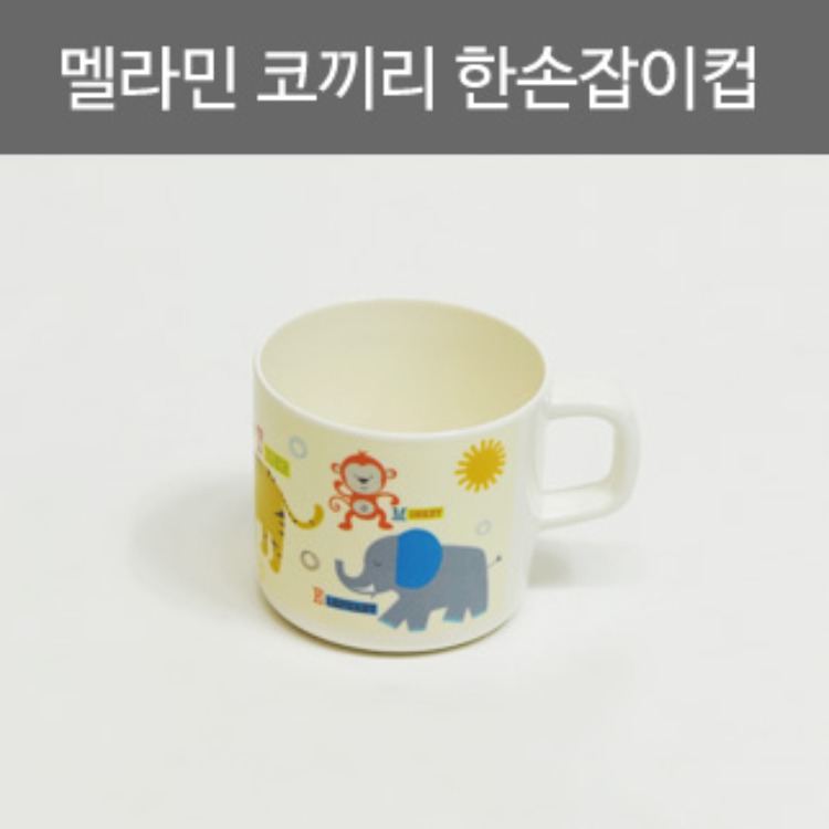 멜라민 한손잡이컵/돌산멜라민/유아용코끼리물컵/어린이용컵/물컵