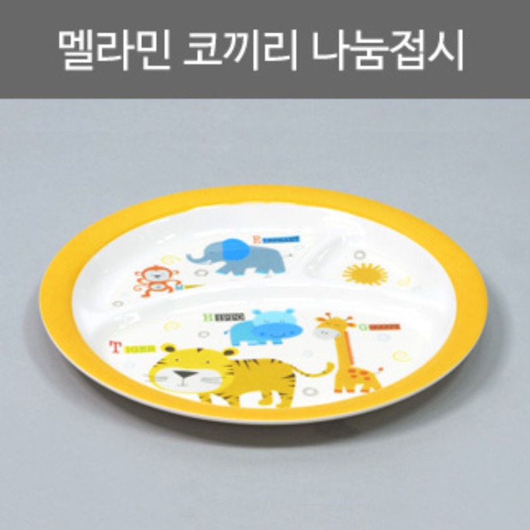 멜라민 코끼리나눔접시/멜라민접시/유아용접시/어린이용접시/그릇